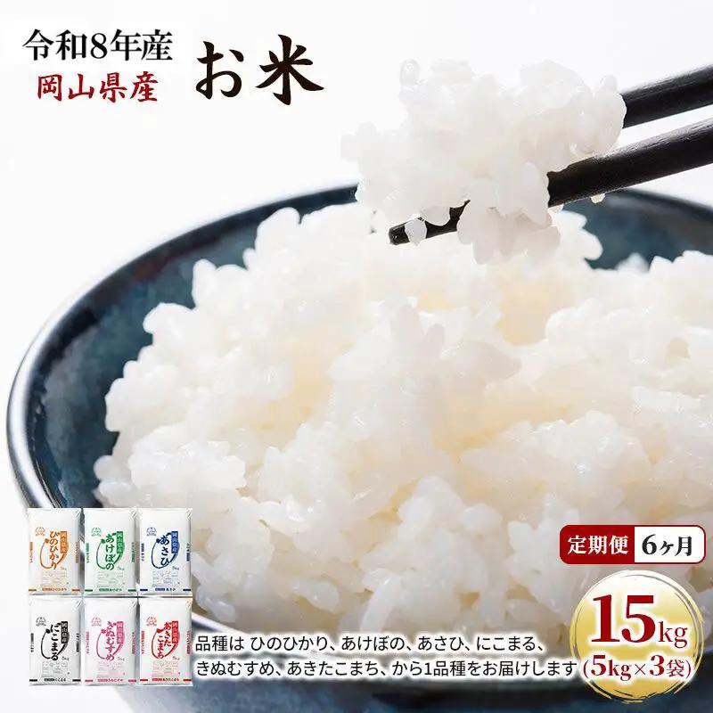 定期便 6ヶ月 令和8年産 お米 15kg（5kg×3袋） あきたこまち ひのひかり あさひ にこまる あけぼの きぬむすめ 米