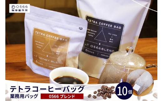 テトラコーヒーバッグ　業務用バッグ 0566ブレンド10個（3266）