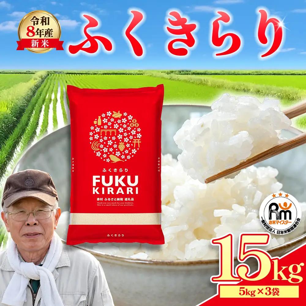 【精米】令和8年産 訳あり 福岡県 ふくきらり 15kg 精米 白米 (品番:3X3)