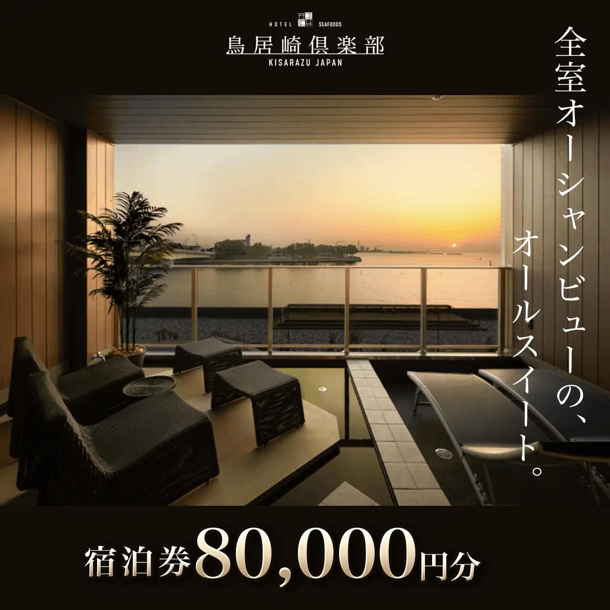 全室オーシャンビューのオールスイート　宿泊券80,000円分＜鳥居崎倶楽部＞ KY005