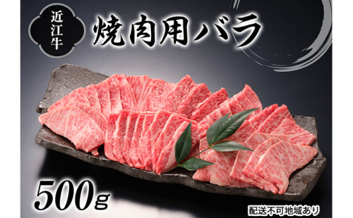 近江牛焼肉（バラ）500g お肉 牛肉 カルビ バーベキュー 日本三大和牛 焼き肉