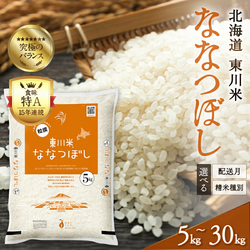 令和4年新米【特A】ブランド米東川米「ななつぼし」10kg