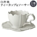 【ふるさと納税】臼杵焼 白磁稜花 ティーカップ＆ソーサー 1客セット カップ ソーサー 食器 コップ シンプル 白 ホワイト 手作り ハンドメイド 送料無料