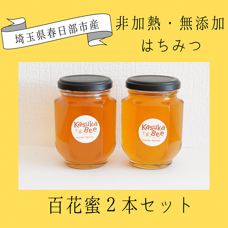 
            非加熱はちみつ　百花蜜の２本セット（CF001-1）
          