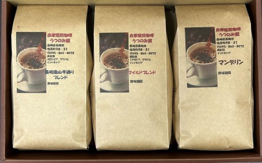 自家焙煎珈琲豆 (豆) 合計600g (200g×3袋) ／ 長崎南山手通りブレンド マイルドブレンド マンデリン コーヒー豆