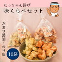 【ふるさと納税】たっちゃん揚げ 味くらべセット 大容量(10袋)たまり醤油 のり塩 たまり醤油150g×5袋 のり塩150g×5袋 もち米100％使用 揚げ餅