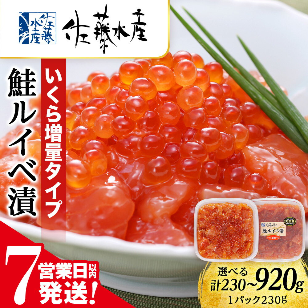 【ふるさと納税】【7営業日以内発送】＜佐藤水産＞鮭ルイべ漬 いくら 海鮮丼 選べる1～4個 1個230g 魚貝類 鮭 醤油漬 いくら 魚卵 ルイベ イクラ しょうゆ漬け 北海道ふるさと納税 千歳市 ふるさと納税【北海道千歳市】ギフト ふるさと納税