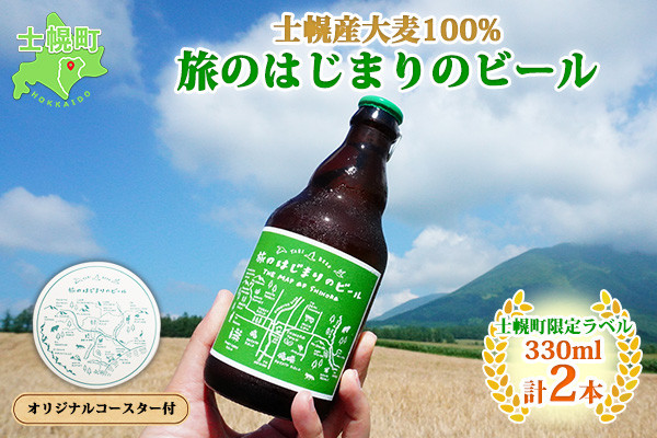 十勝・士幌町の山々の麓で実った国産大麦を使用した、こだわりの地ビールをお届け！コースター付き。