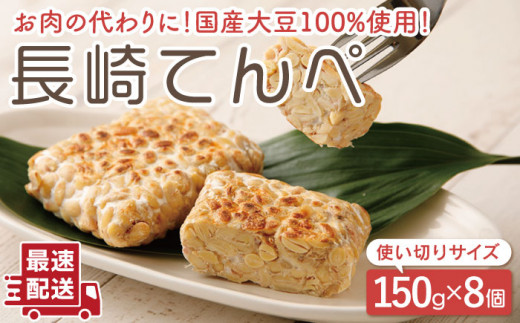 【体想いの大豆食品】長崎 てんぺ 150g×8個【大屋食品工業】[OAB001] / 国産大豆100％ インドネシアテンペ てんぺ テンペ 発酵食品 大豆 てんぺ 大豆ミート ダイエット食品 ダイエット ヘルシー 健康食品