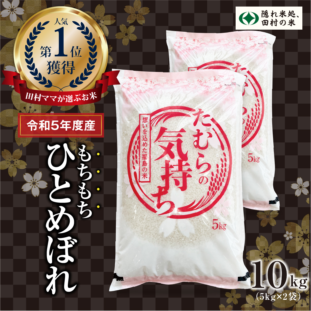 【令和5年産】 ひとめぼれ 白米 10kg 5kg × 2袋  お米 福島県 田村市 田村 贈答 美味しい 米 kome コメご飯  特Aランク フードロス SDGs 一等米 単一米 精米 国産 おすすめ お中元 送料無料  緊急支援品 生活応援 コロナ支援 ふぁせるたむら N008-H-004