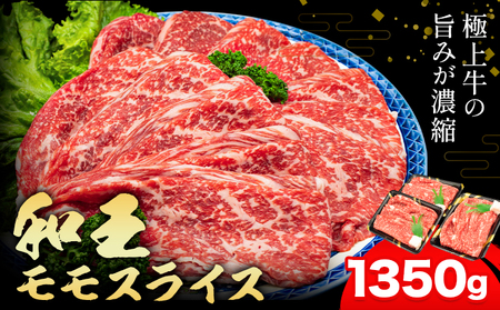 熊本県産A5等級和王 モモスライス 約1350g 帝神志方ミート株式会社《90日以内に出荷予定(土日祝除く)》熊本県 菊池市 牛肉 肉 お肉 和牛 くまもと黒毛和牛 熊本県産 A5 和王 ももスライス モモ肉 もも肉 スライス