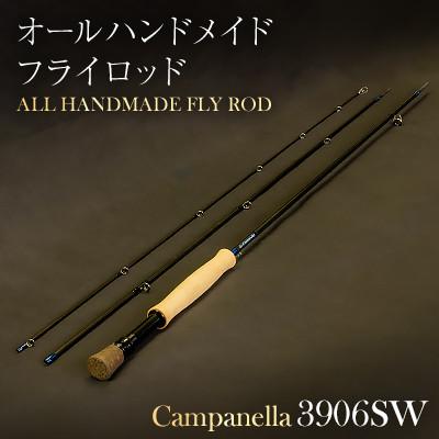 ふるさと納税 紫波町 オールハンドメイドフライロッド　Campanella3906SW