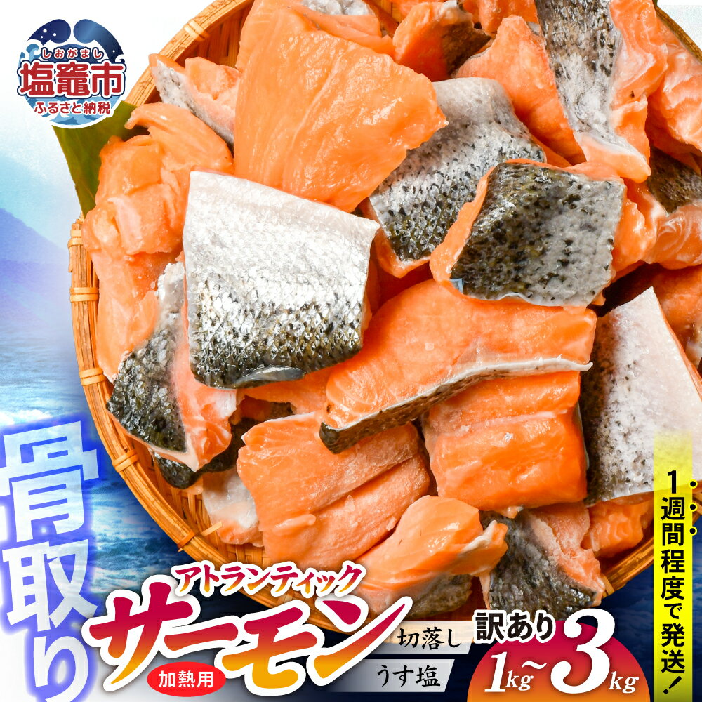 【ふるさと納税】 鮭 訳あり サーモン 骨なし 子供も安心 骨取り 選べる容量 1kg 2.1kg 3kg アトランティックサーモン 切り身 冷凍 大容量 不揃い 規格外 ハラス入り さけ サケ しゃけ うす塩 加熱用 美味しい 焼き魚 フライ お弁当 簡単調理 宮城県 塩竈市 塩釜水産食品