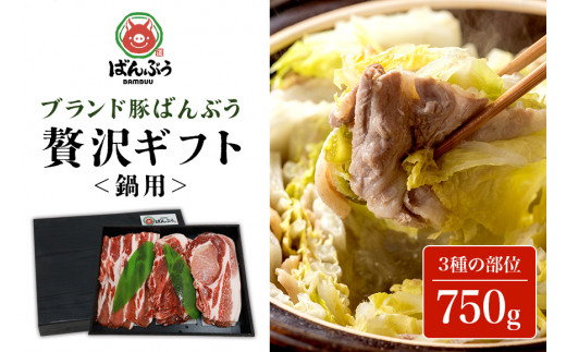 
ブランド豚「ばんぶぅ」化粧箱入りギフト 鍋用 750g 冷凍便 750グラム 豚肉 豚ロース 豚肩ロース 豚バラ肉 豚ばら肉 スライス うす切り 薄切り お鍋 ぶた肉 ブタ肉 国産 茨城県産 プレゼント 贈り物 贈答品 お祝い 42-BC
