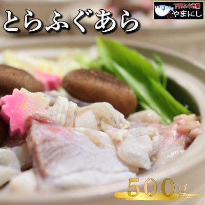 ふるさと納税 下関市 とらふぐ あら 500g 2人前 AU407-x
