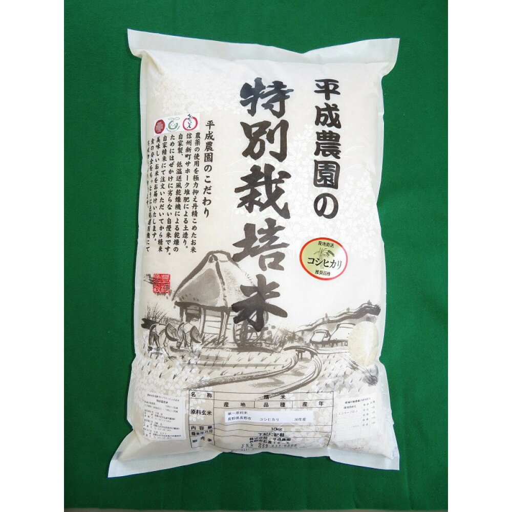 【ふるさと納税】長野市産 コシヒカリ 10kg 特別栽培米（平成農園）