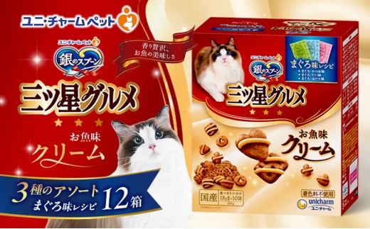 
                  【9月末掲載終了】 銀のスプーン三ツ星グルメ お魚クリームまぐろ味レシピ3種のアソート 180g×12箱 ペットフード キャットフード 猫のごはん 猫用フード 猫 ペット 小分け 個包装 ドライ ユニ・チャーム ペット
                