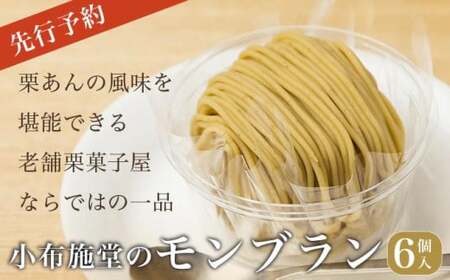 行予約 モンブラン 6個入 ［ 小布施堂 ］数量限定 スイーツ 菓子 栗 和栗 国産栗 ギフト 栗菓子 お取り寄せ 冷凍 ご当地 【2027年1月20日～3月31日出荷】 ［A-222a］