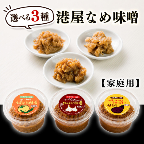 港屋なめ味噌セット（にんにく×3個） 【家庭用】