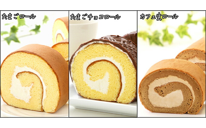 『懐かしロールケーキの3本セット』 北海道・新ひだか町のオリジナルスイーツ