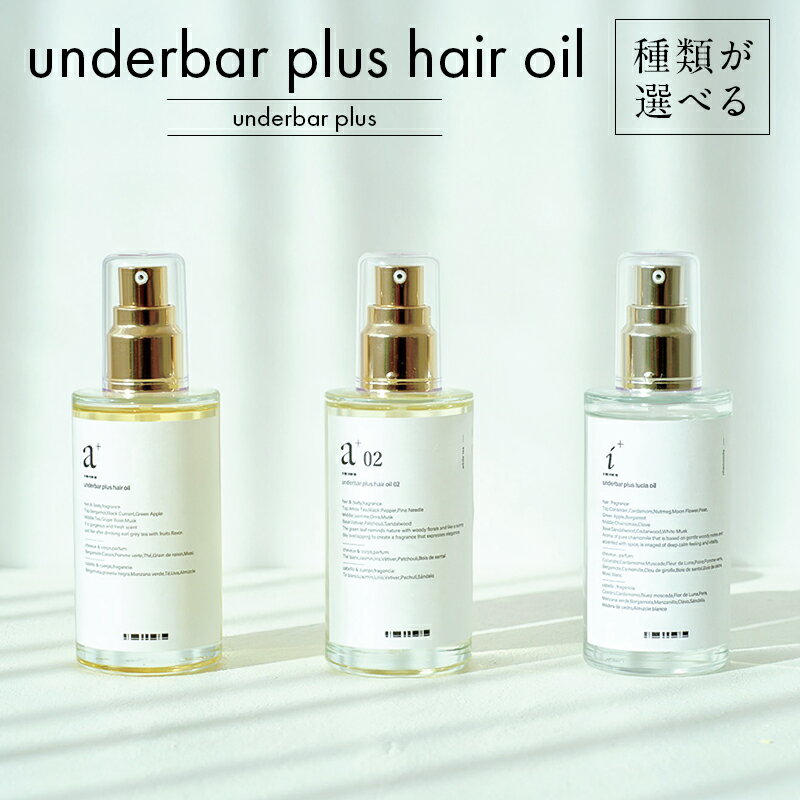 【ふるさと納税】 【種類が選べる】underbar plus hair oil 東京都 渋谷区 ヘアオイル スタイリングオイル 髪の毛 セット ルチアオイル ダメージケア 抜け感 ツヤ 束感 香り 植物由来 保湿成分 ボディ ハンドオイル 送料無料