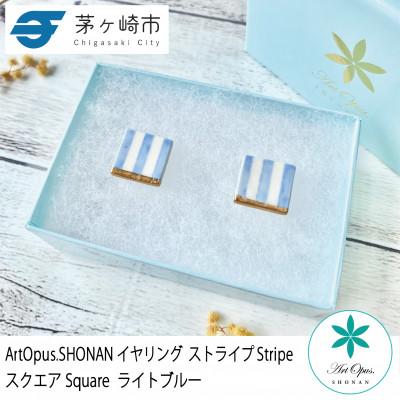 ふるさと納税 茅ヶ崎市 ArtOpus. イヤリング ストライプ スクエア L青 湘南 茅ヶ崎市 陶磁器 アート ギフト