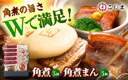 【1週間以内発送】角煮5個＆角煮まん5個 五島市/角煮家こじま[PGX061]スピード発送 最速発送 最短発送