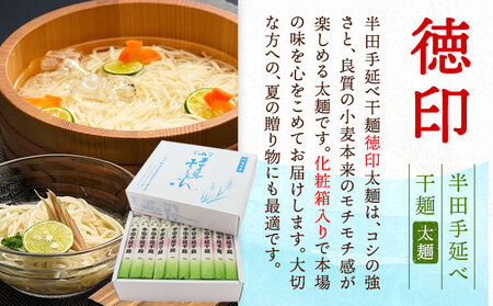 半田手延べ干麺 太麺 徳印化粧紙箱 1kg(10束) 《30日以内に出荷予定(土日祝除く)》徳島県 美馬市 JA徳島県 脇町営農センター 素麺 干麺 送料無料