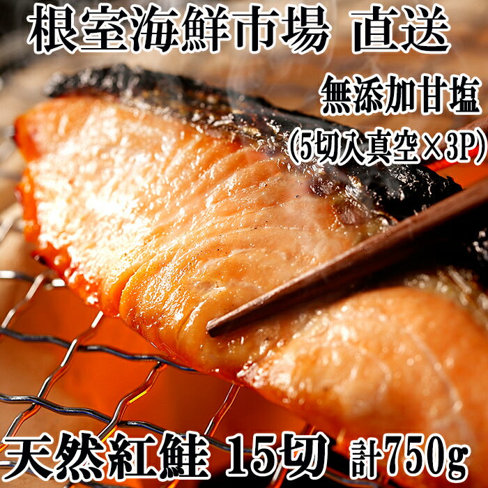 【ふるさと納税】根室海鮮市場＜直送＞無添加甘塩天然紅鮭5切 選べる 3P 6P ベニサケ べにさけ 紅さけ 紅サケ 鮭北 海道根室市