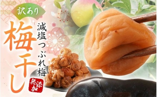 
                  【訳あり】無添加 梅干し 紀州梅香の減塩3%つぶれ梅 約1kg(500g x 2) 中~大粒 はねだし梅 紀州南高梅 産直) 3-G［KU3］【baiko005 】
                