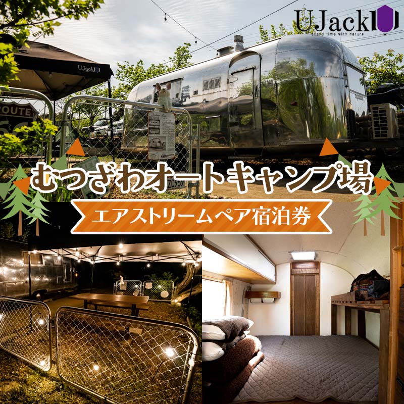 【ふるさと納税】 UJack むつざわオートキャンプ場 エアストリームペア宿泊券 F21G-278