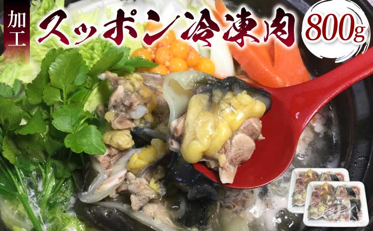 加工 スッポン 冷凍肉 約800g（約400g×2セット）