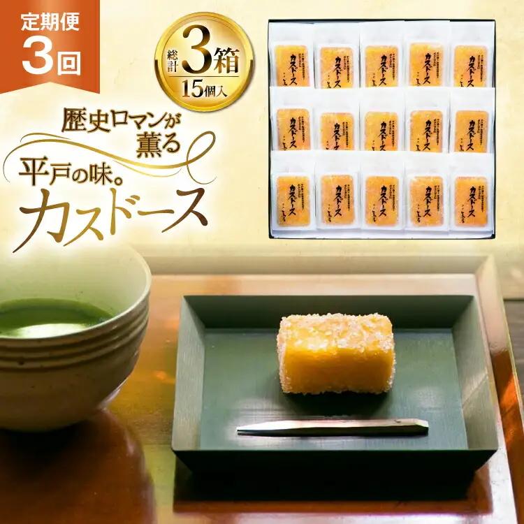 カステラ 長崎 平戸蔦屋 カスドース 15個 定期便 3回
