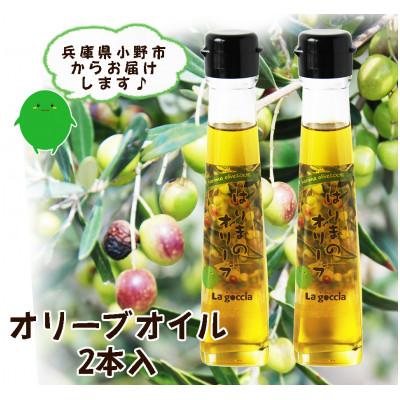 ふるさと納税 小野市 農菓村塾のバージンオリーブオイル　　　　はりまのオリーブ120ml×2本
