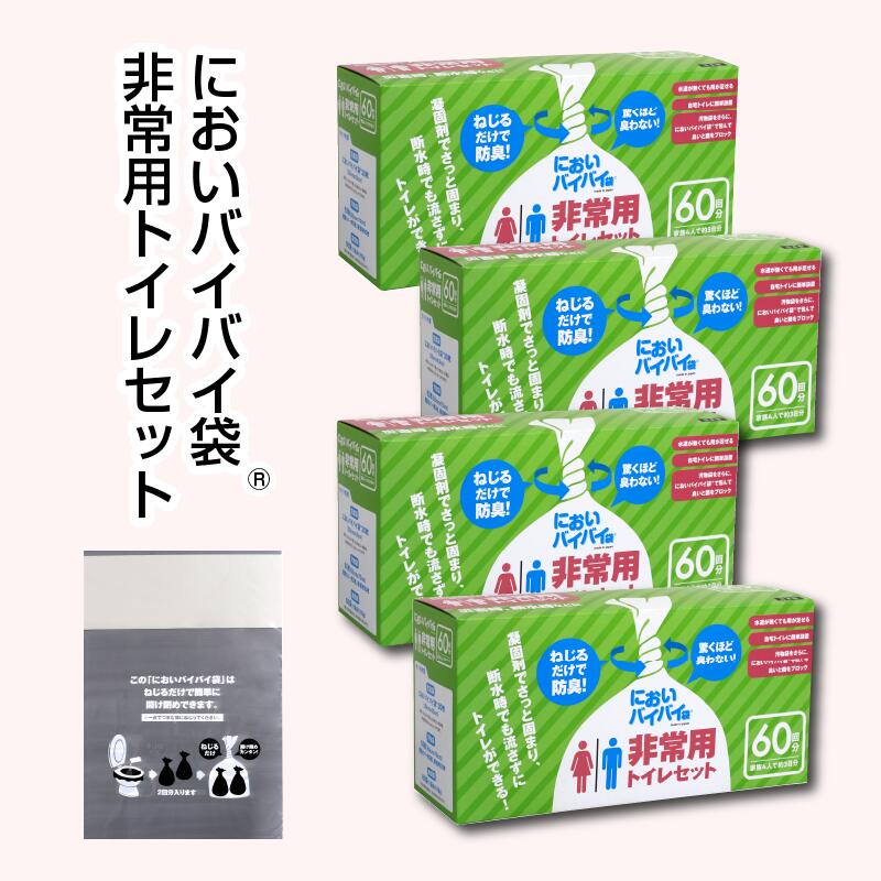 【ふるさと納税】防臭袋 においバイバイ袋 非常用 トイレ セット LLサイズ 30枚(60回分) × 4箱 計120枚（240回分）袋の上を数回ねじるだけ！驚くほど臭わない強力防臭【車内 防災 災害 グッズ 簡易トイレ 消臭 防災グッズ 長期保存可能 日用品 常備品 ペット ギフト】