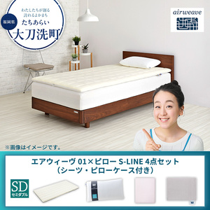 【大刀洗町限定】エアウィーヴ 01 セミダブル × ピロー S-LINE 4点セット（シーツ・ピローケース付き） グレー