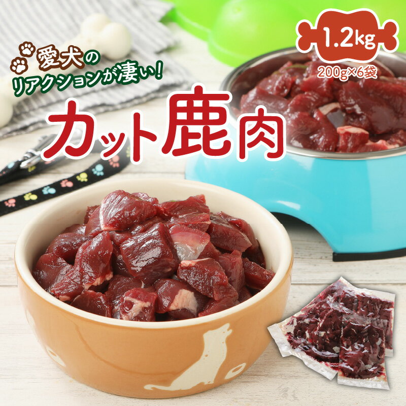 ドッグフード 鹿肉 カット 1.2kg 200g × 6袋 ペットフード 生肉 国産 大分 国東 ご飯 おやつ 餌 犬用 ペット用品 冷凍 無添加 無着色 無香料 高タンパク 低カロリー 愛犬のリアクションが凄い 送料無料