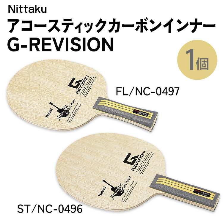【ふるさと納税】Nittaku アコースティックカーボンインナーG-REVISION FL(NC-0497) ST(NC-0496) | 卓球 ラケット ニッタク クラブ 部活 日本製 スポーツ スポーツ用品 贈答 贈答用 プレゼント _AE72 _AE73