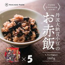 【ふるさと納税】赤飯パック　赤鬼飯　5個