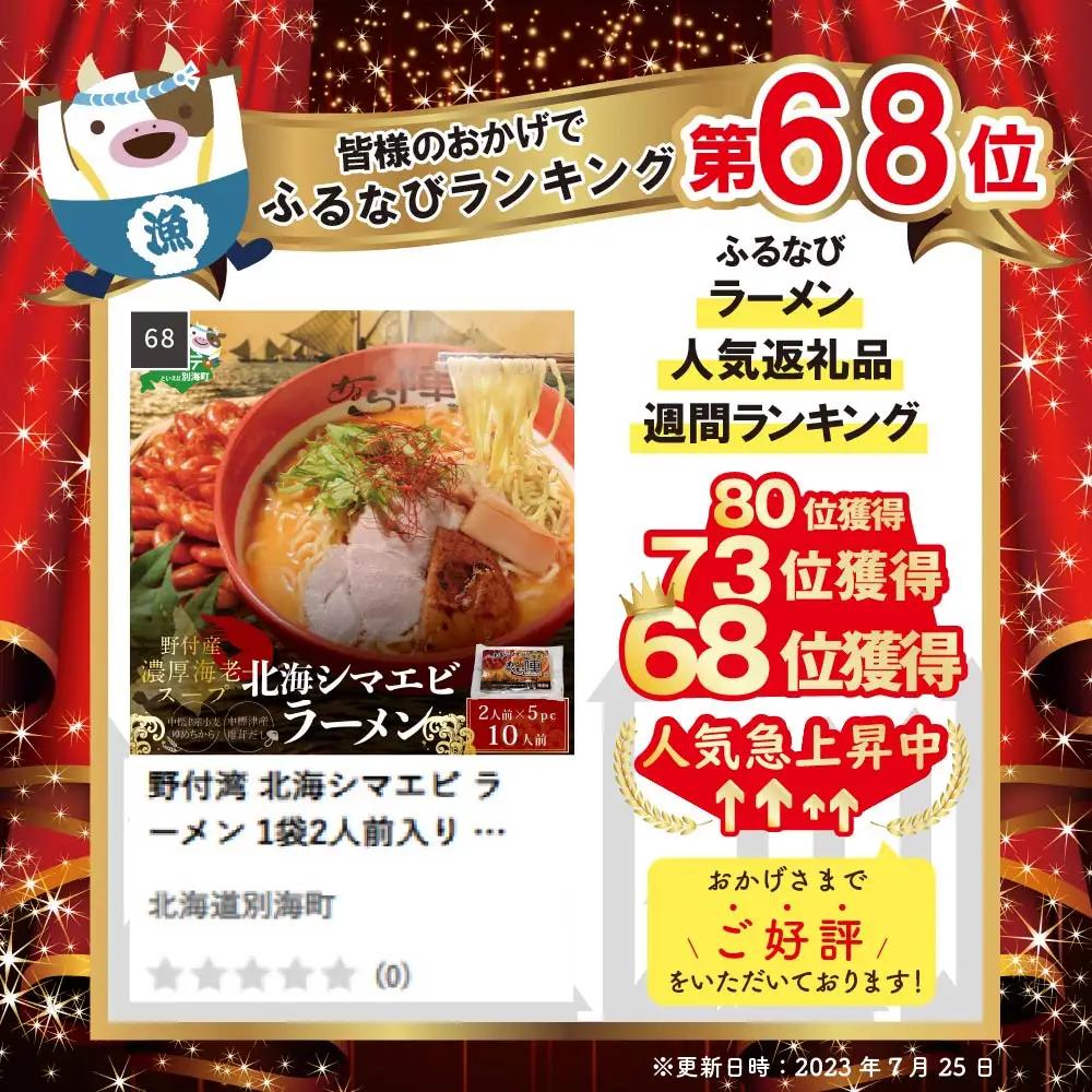 野付湾北海シマエビラーメン1袋2人前入り/味噌味5袋セット 味噌 海老 別海町