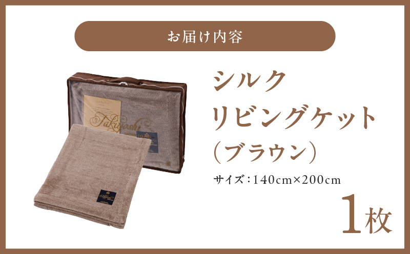 高級シルク毛布 リビングケット 1枚 ブラウン【シングル 140cm×200cm 1枚 寝具 日用品】 100F012