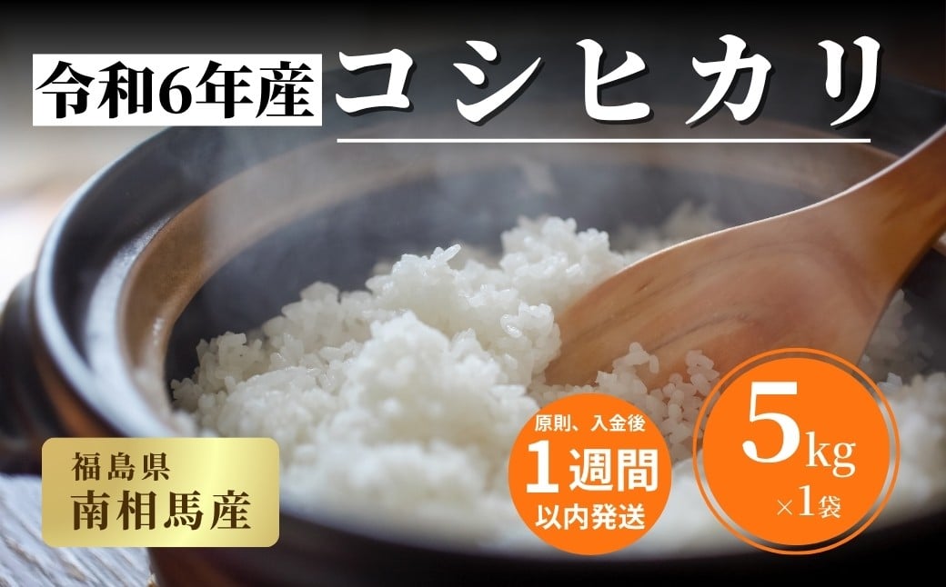 
            【令和６年産】 福島県産 コシヒカリ 白米 5kg × 1袋 ｜ こしひかり 福島 福島産 精米 南相馬産  令和6年産米 星忠雄商店 星米店
          