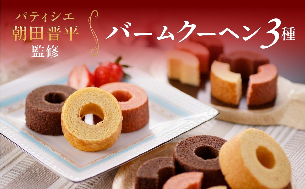 
                  バームクーヘンセット ３種詰め合わせ ( ショコラ / あまおう / プレーン ) 朝田晋平監修 バームクーヘン 贈り物 ギフト 手土産 お取り寄せ パティスリーアプノラス オーナーパティシエ朝田晋平監修
                