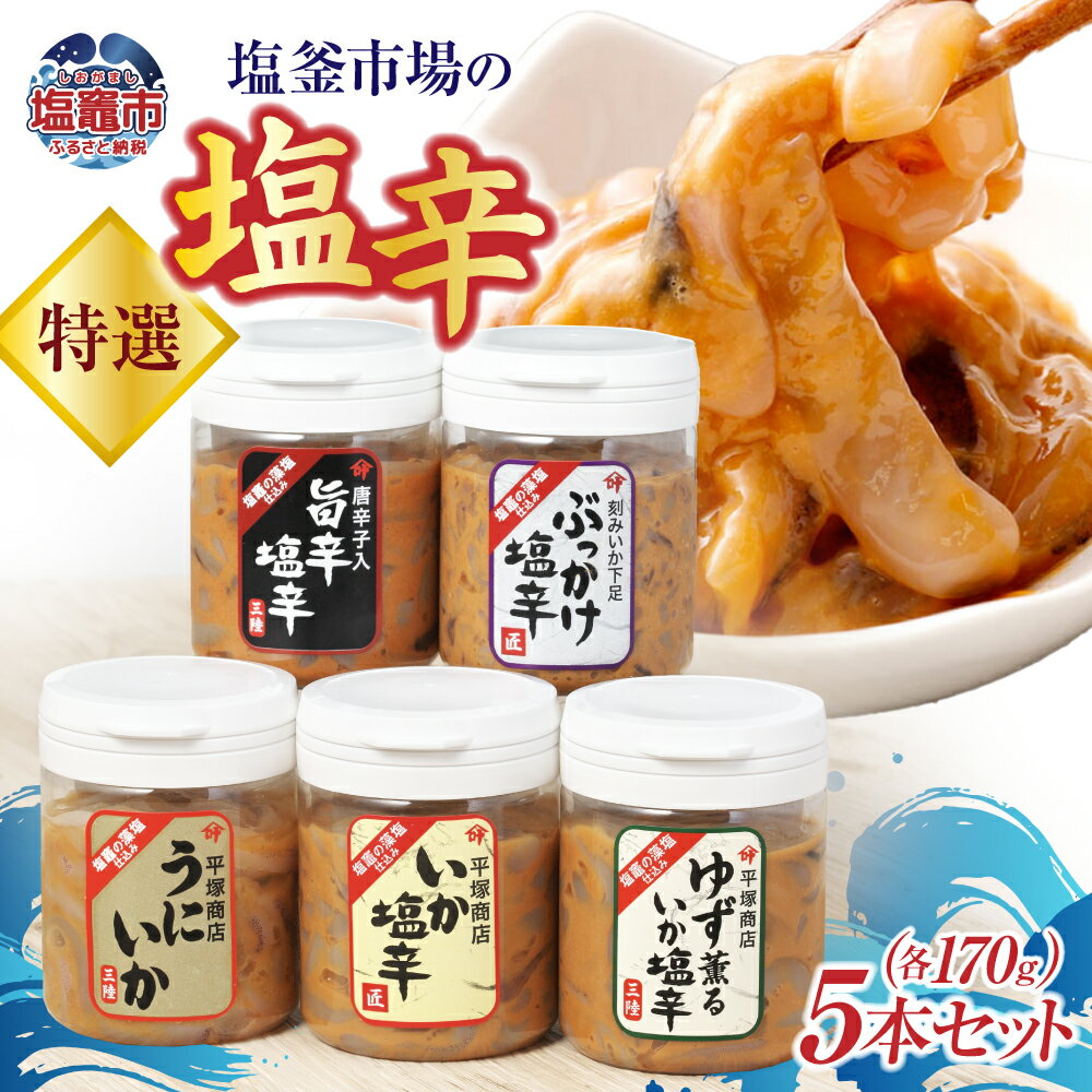 【ふるさと納税】 塩辛 170g × 5本 ( いか / うにいか / ゆず薫いか / 旨辛 / ぶっかけ塩辛 ) 特選 セットA 塩釜市場特選 ｜ 三陸産 手造り 海鮮 いか ほや ゆず 旨辛 塩辛 しおから 烏賊 おつまみ きりこみ 塩竈市 塩釜市 宮城県 平塚商店
