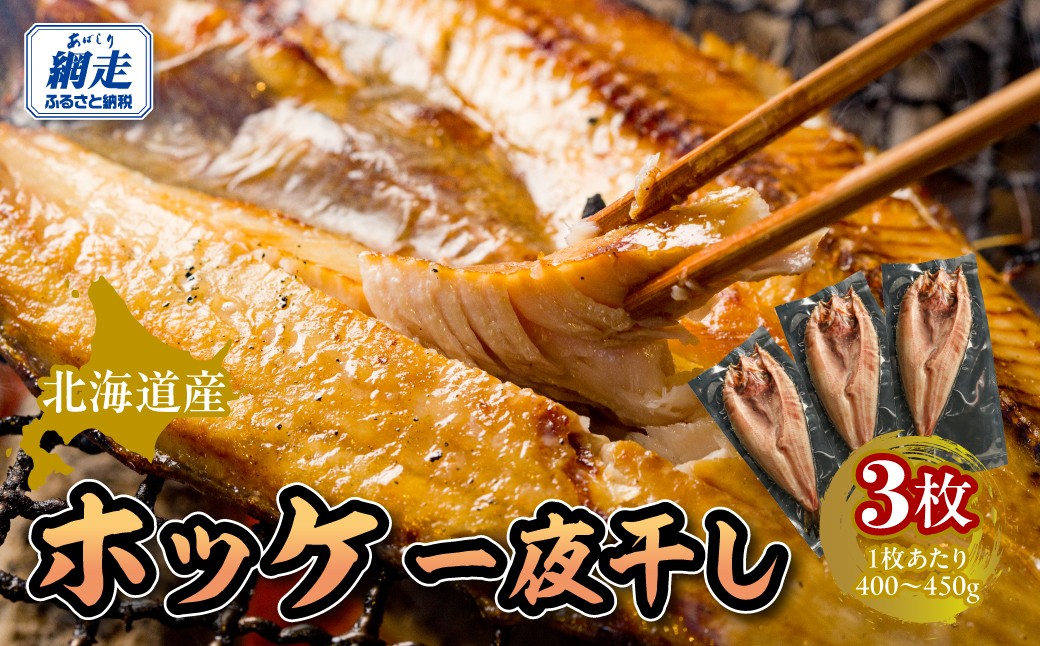 
                  北海道産ホッケ一夜干し　【 ふるさと納税 人気 おすすめ ランキング ほっけ ホッケ 干物 一夜干し 開き 魚 北海道産 お手軽 簡単 冷凍 絶品 オホーツク 北海道 網走市 送料無料  】 ABBW004
                
