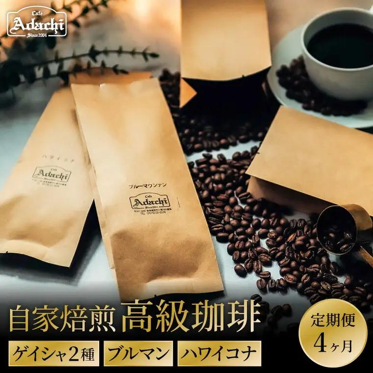 定期便最高級コーヒー4ヶ月ゲイシャ2種ブルマン ハワイ・コナ100g