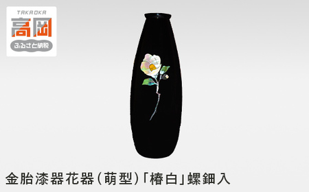 金胎漆器花器（萌型）「椿白」螺鈿入 高岡銅器 民芸品 工芸品 雑貨 日用品 