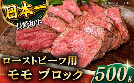 【肉の旨味がギュギュっと！】長崎和牛 ローストビーフ 用 ブロック 約500g【黒牛】[QBD016]