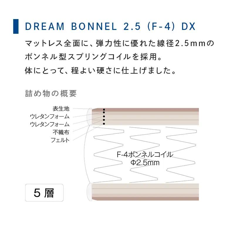マットレス 寝具 ドリームベッド DREAM BONNEL 2.5（F-4）DX セミダブル 【配達不可：北海道・沖縄・離島】