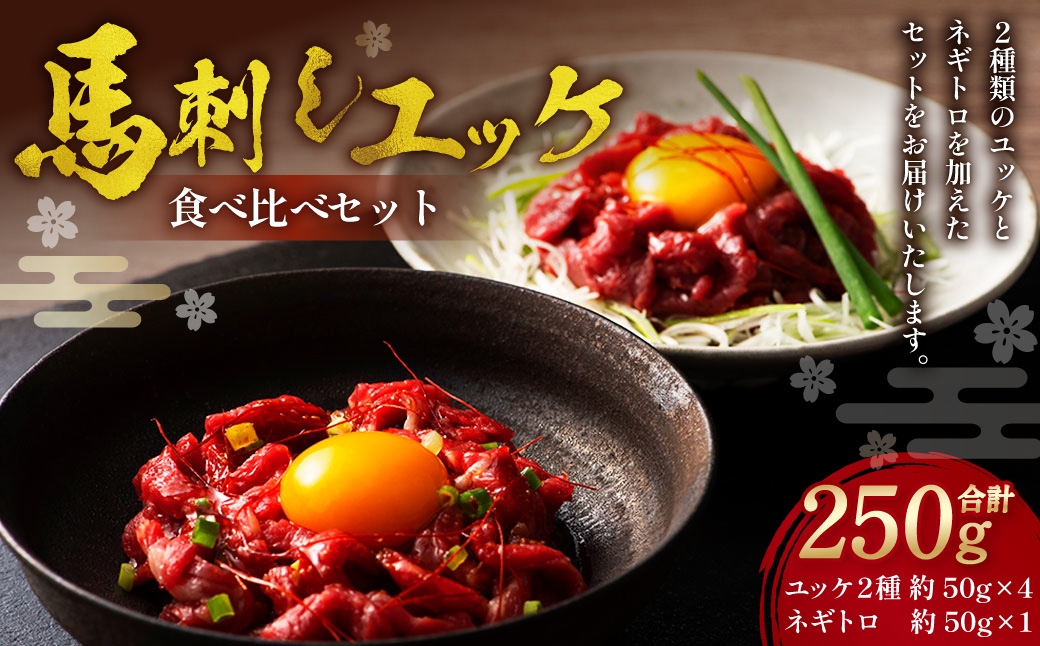 
                  熊本特産馬刺し ユッケ食べ比べセット ユッケ ネギトロ 馬刺 馬肉 ばさし 計約250g
                